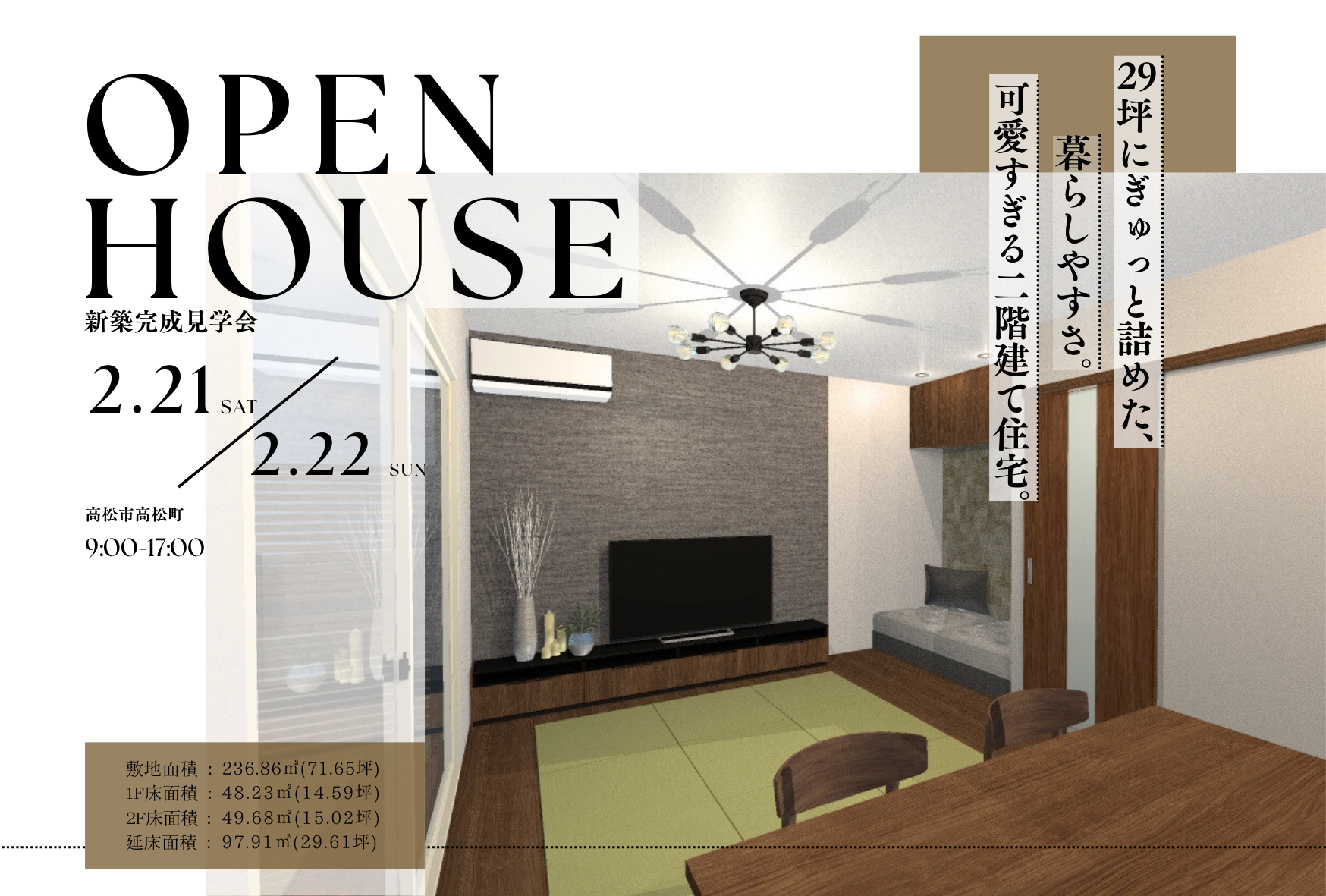 ２９坪にギュッと詰めた暮らしやすさ　可愛すぎる２階建住宅　完成見学会